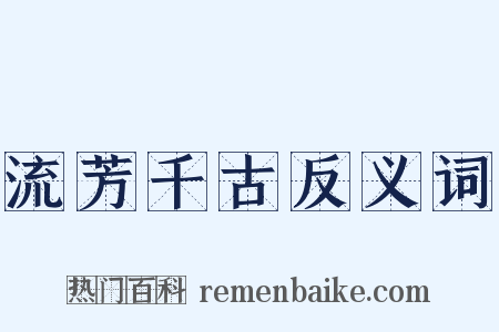 流芳千古反义词是什么意思的图片